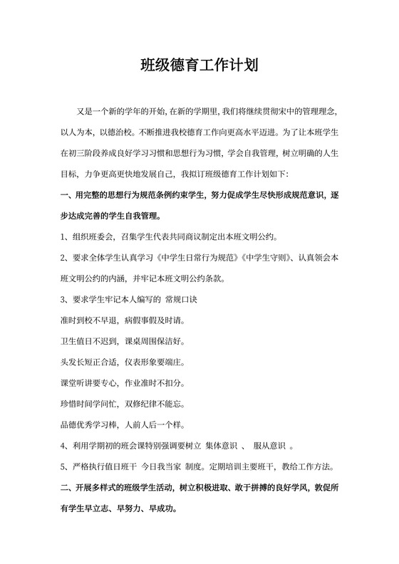 班级德育工作计划内容