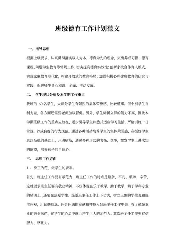 班级德育工作计划范文