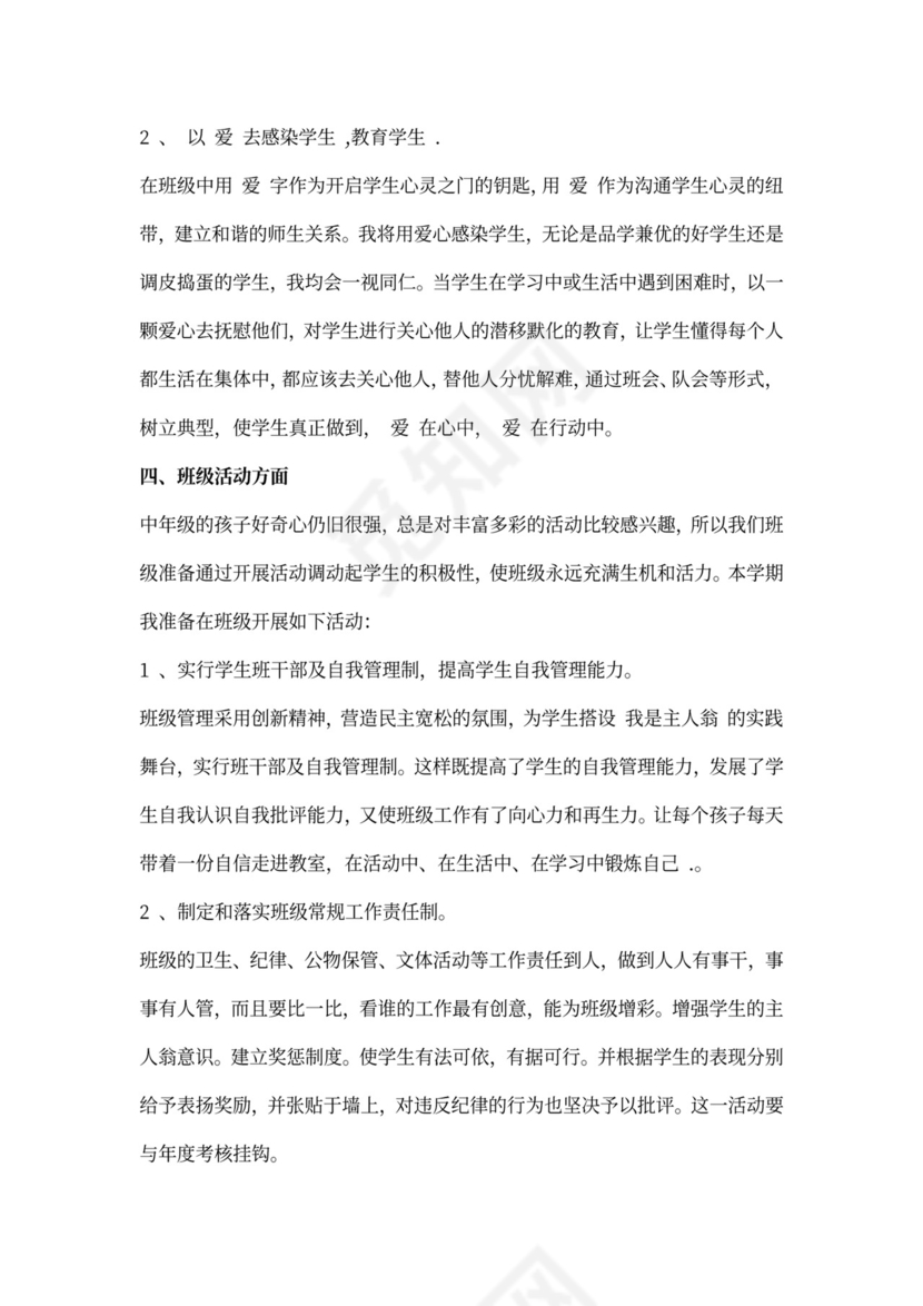 班级德育工作计划范文