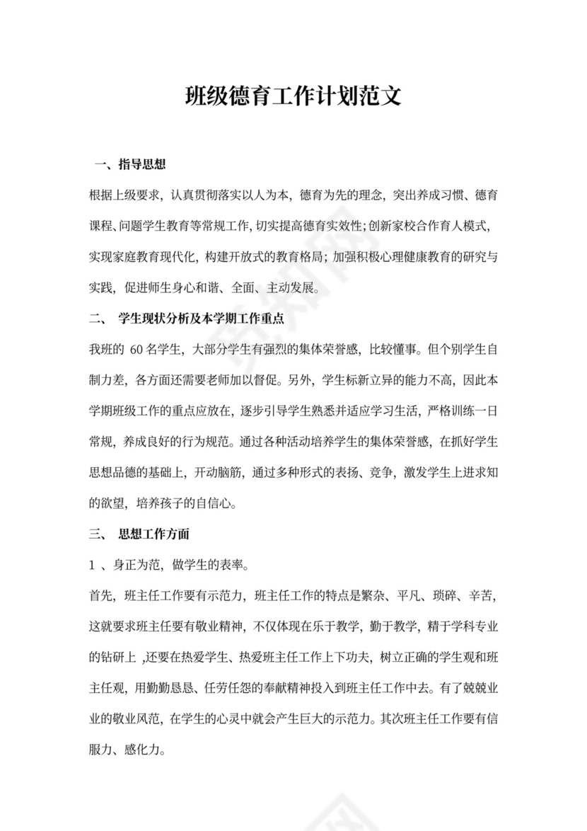 班级德育工作计划范文