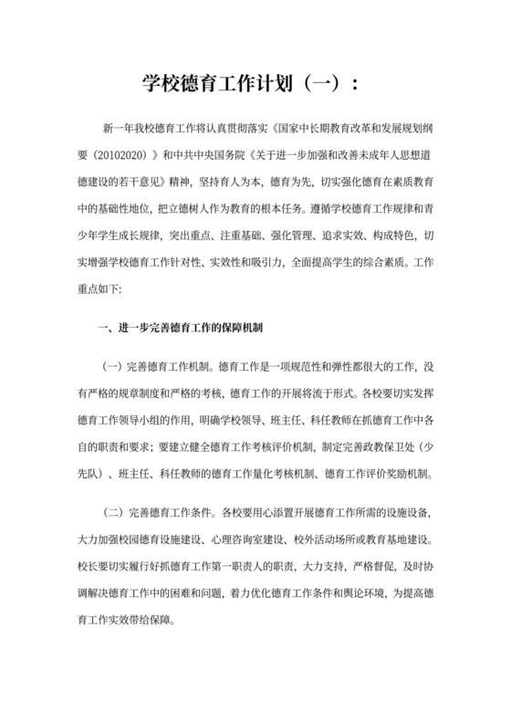 学校德育工作计划10篇