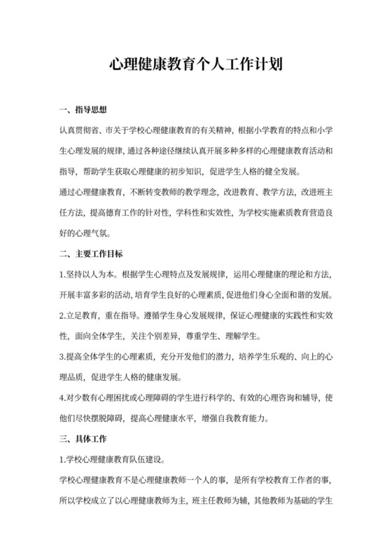 心理健康教育个人工作计划