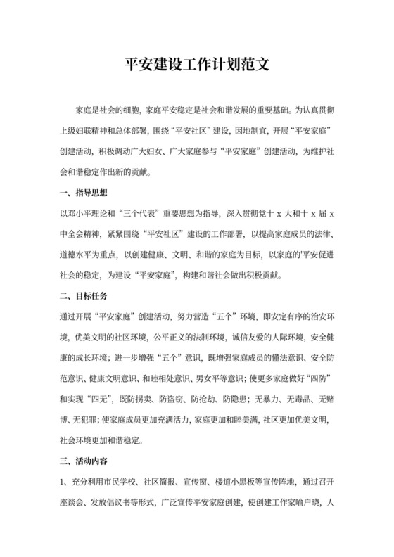 平安建设工作计划范文
