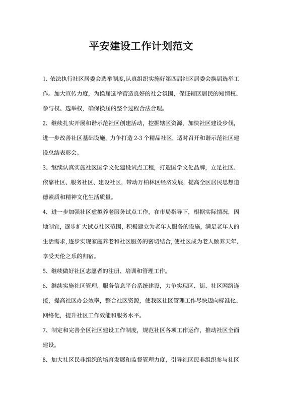 平安建设工作计划