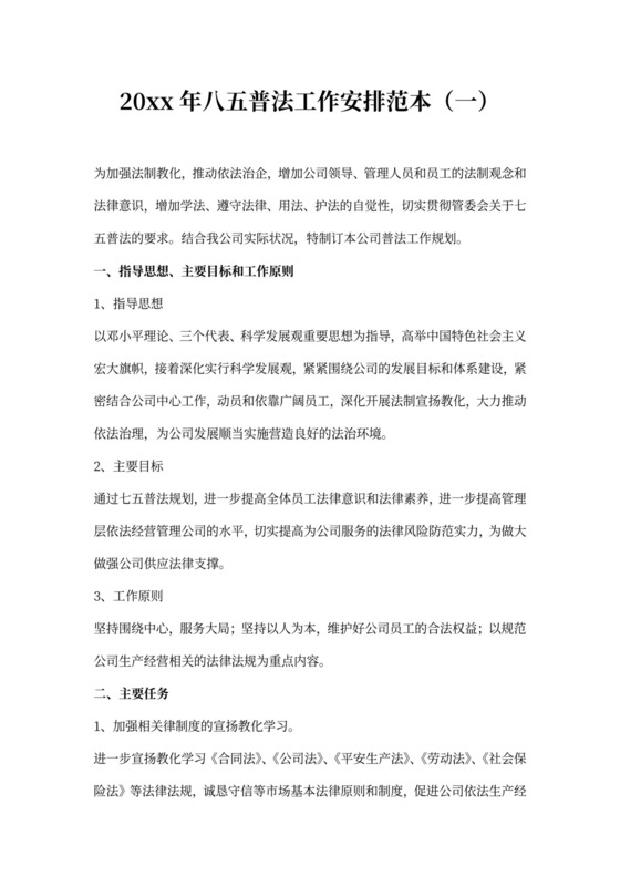 八五普法工作计划范本五篇