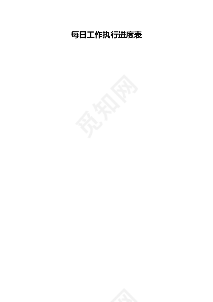 每日工作执行进度表word模板
