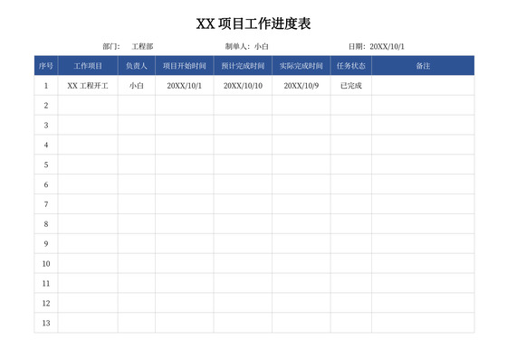 项目工作进度表word模板