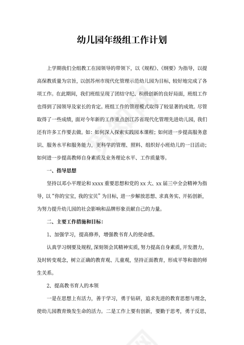 幼儿园年级组工作计划