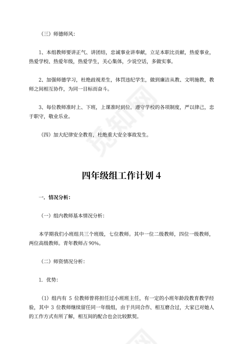 四年级组工作计划