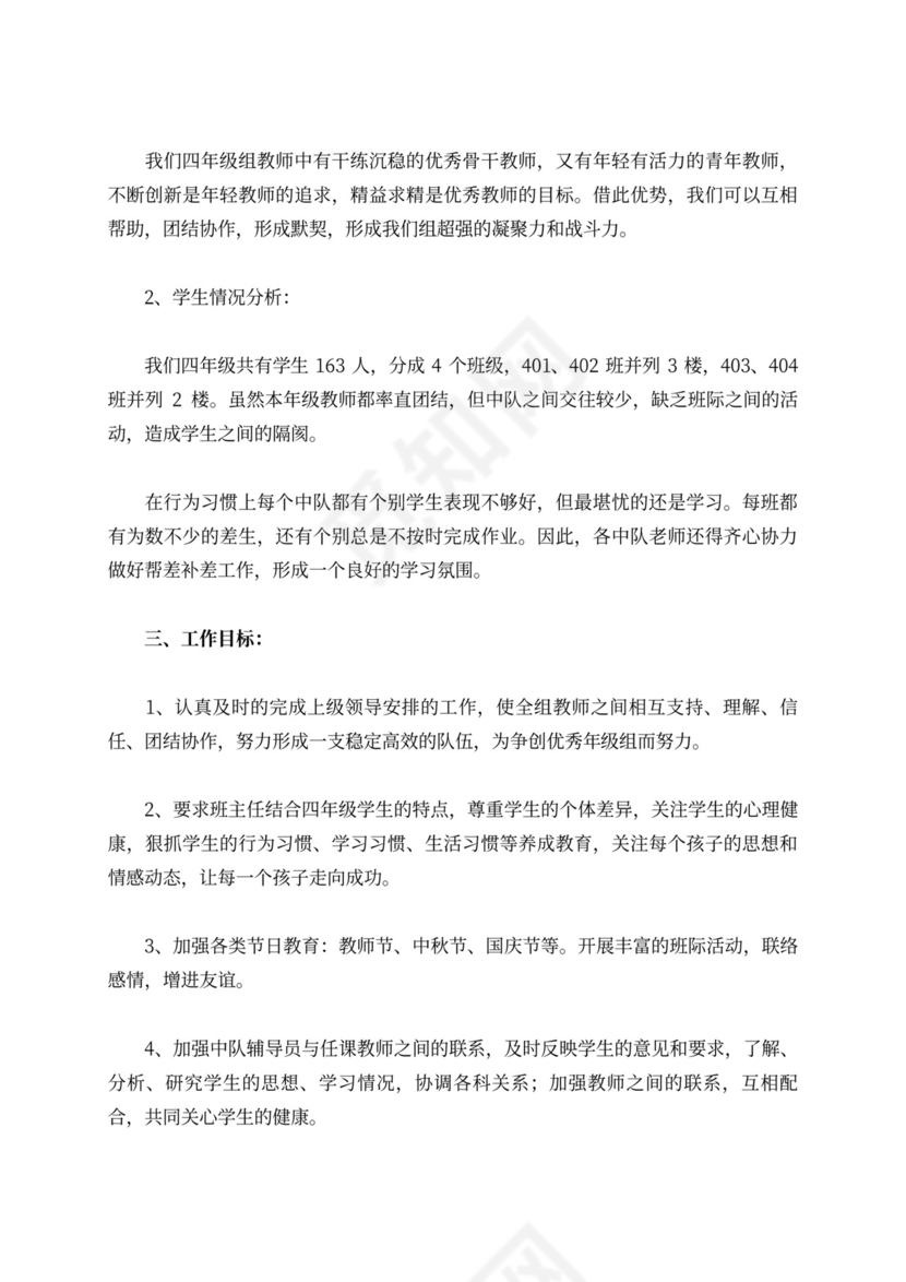 四年级组工作计划