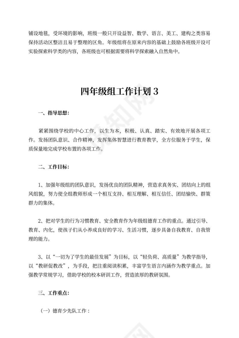 四年级组工作计划