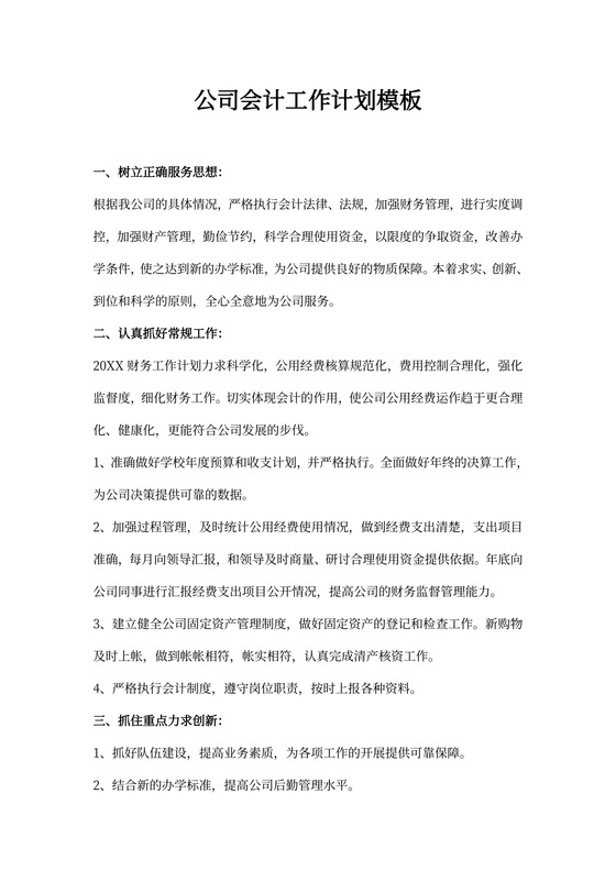 公司会计工作计划模板