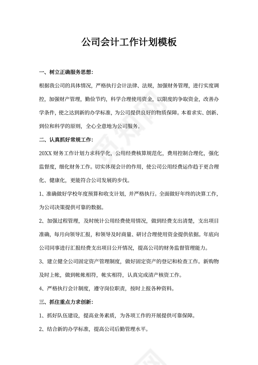 公司会计工作计划模板