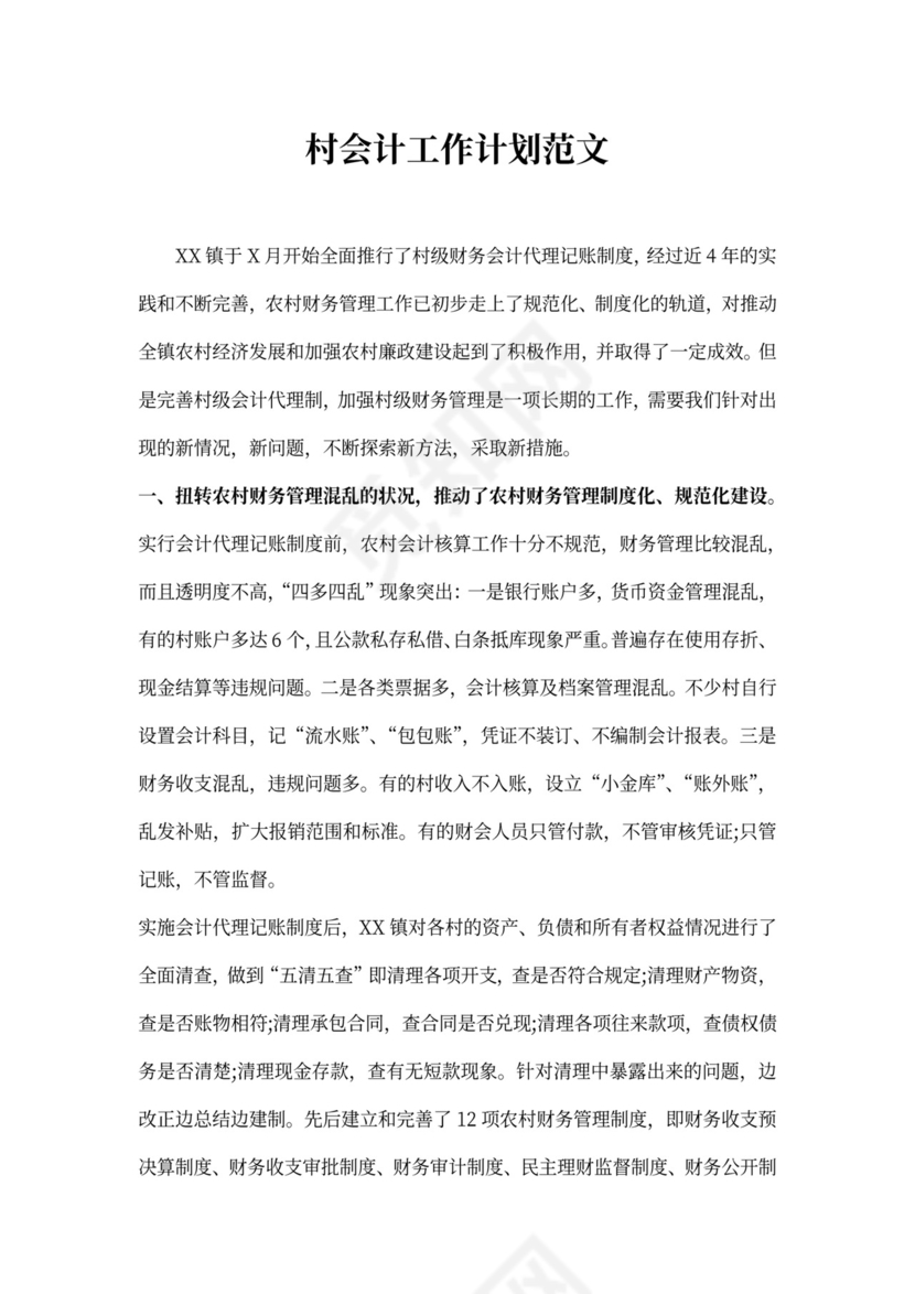 村会计工作计划范文