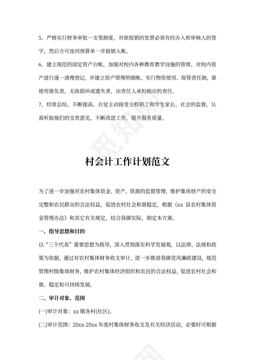村会计工作计划范文