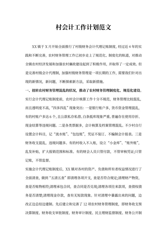 村会计工作计划范文
