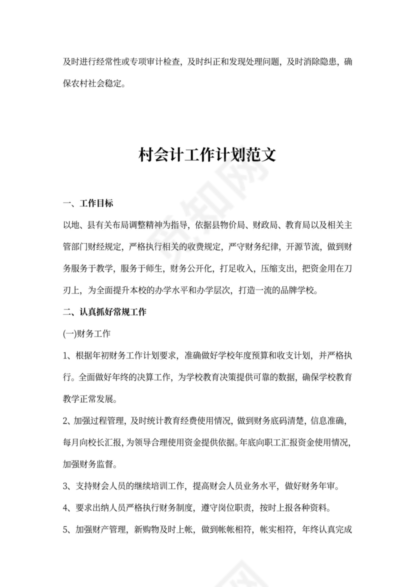 村会计工作计划范文