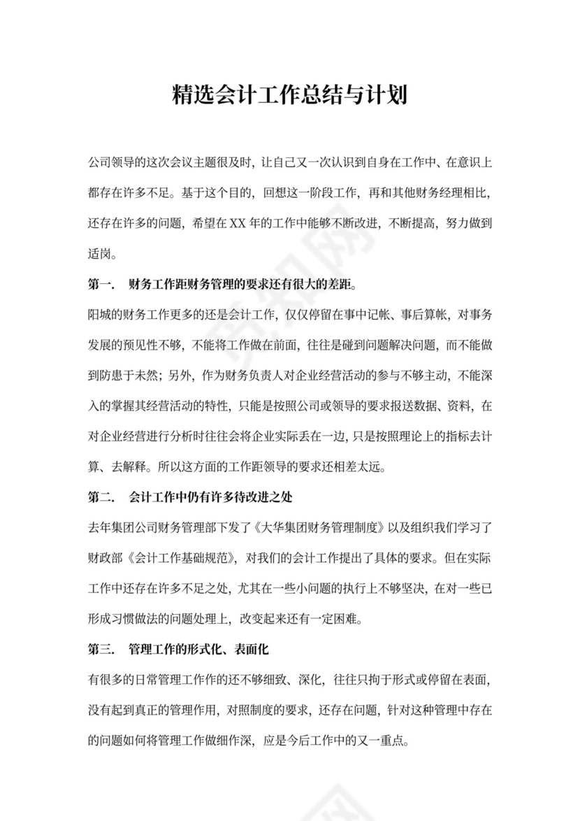 精选会计工作总结与计划