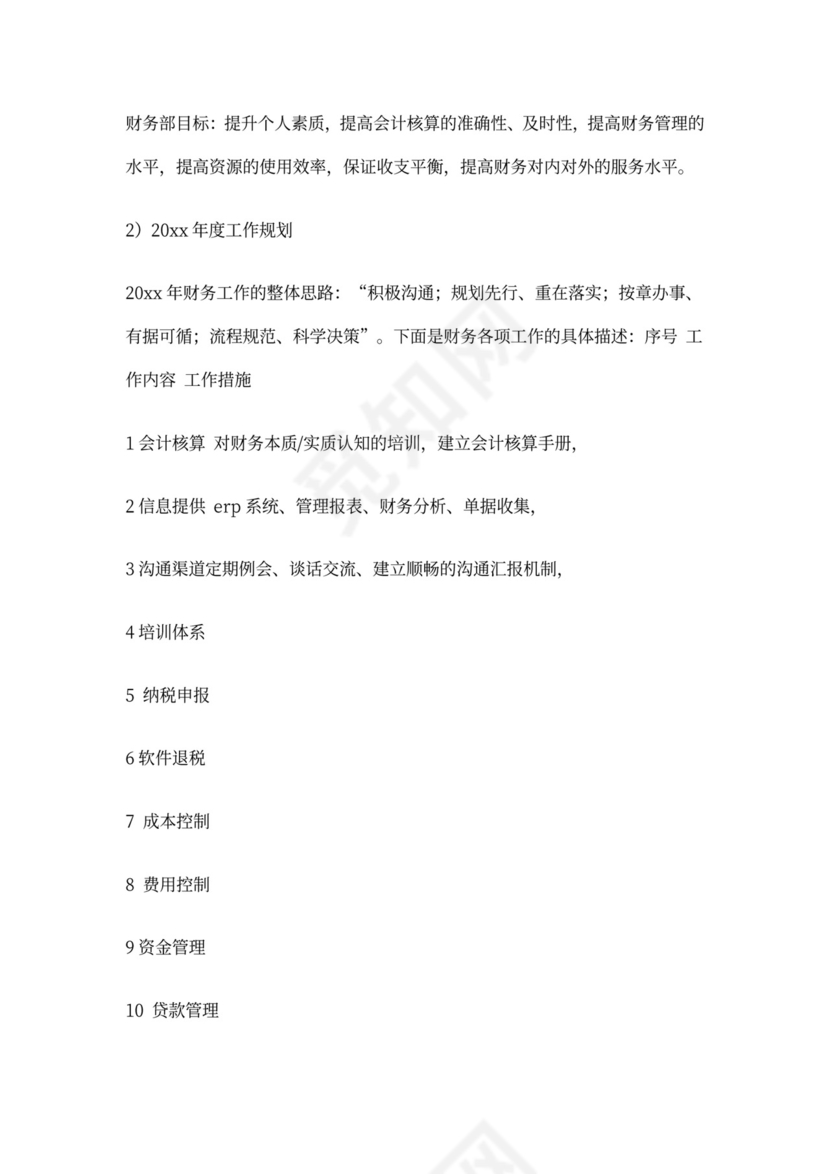 会计工作计划和目标