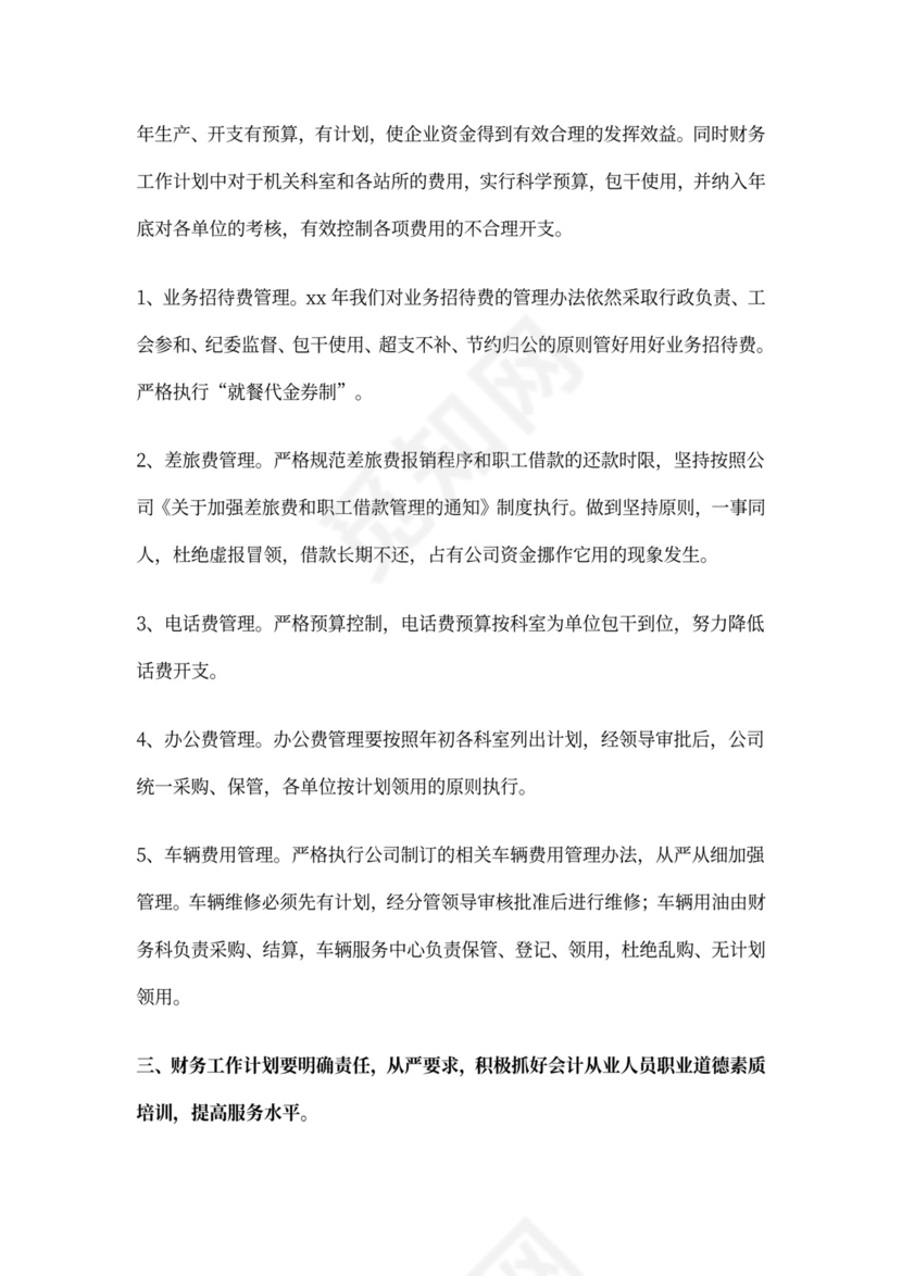 会计工作计划和目标