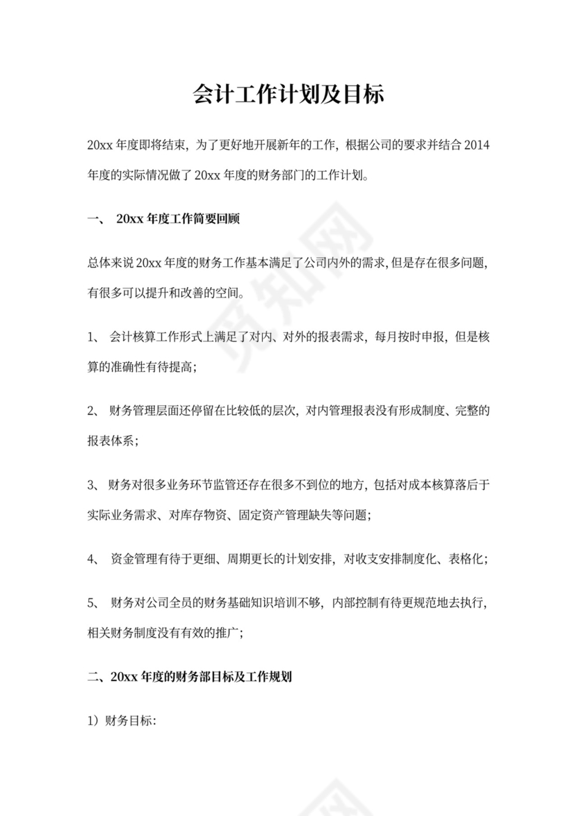 会计工作计划和目标