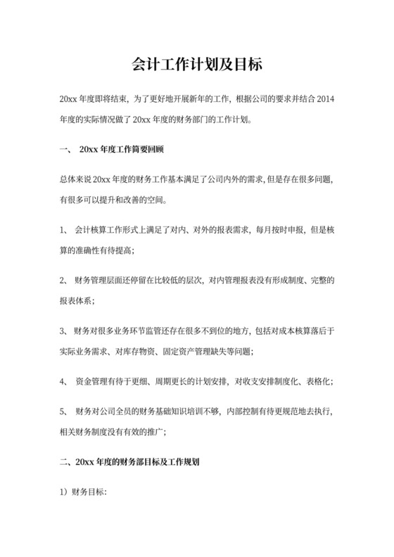 会计工作计划和目标