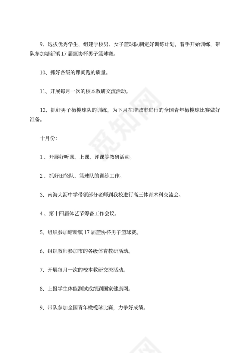 第一学期体育科组工作计划