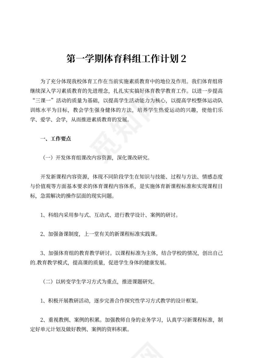 第一学期体育科组工作计划