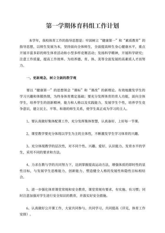 第一学期体育科组工作计划