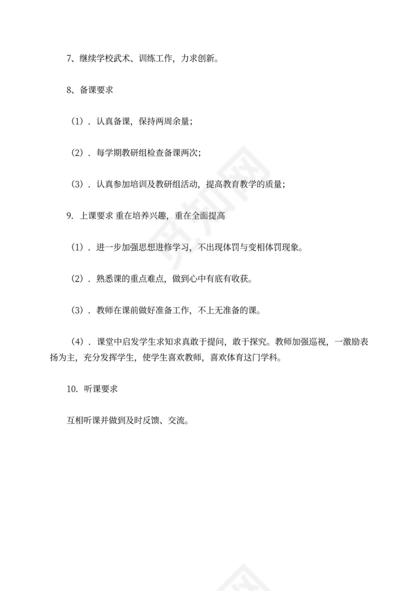 第一学期体育科组工作计划