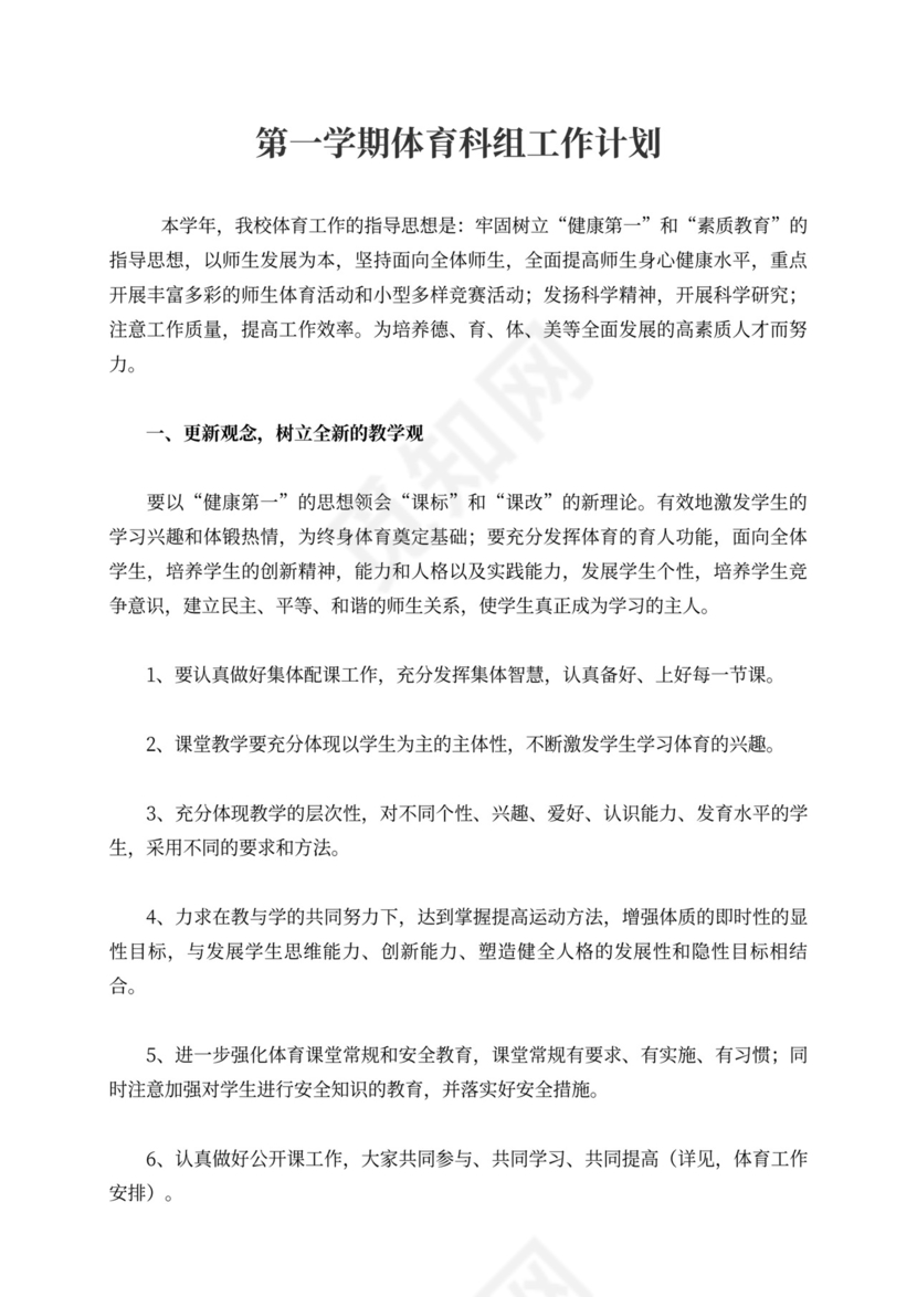 第一学期体育科组工作计划