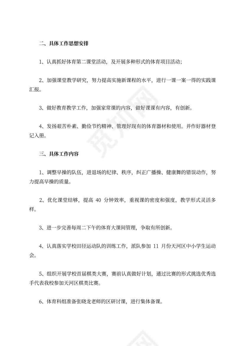 第一学期体育科组工作计划