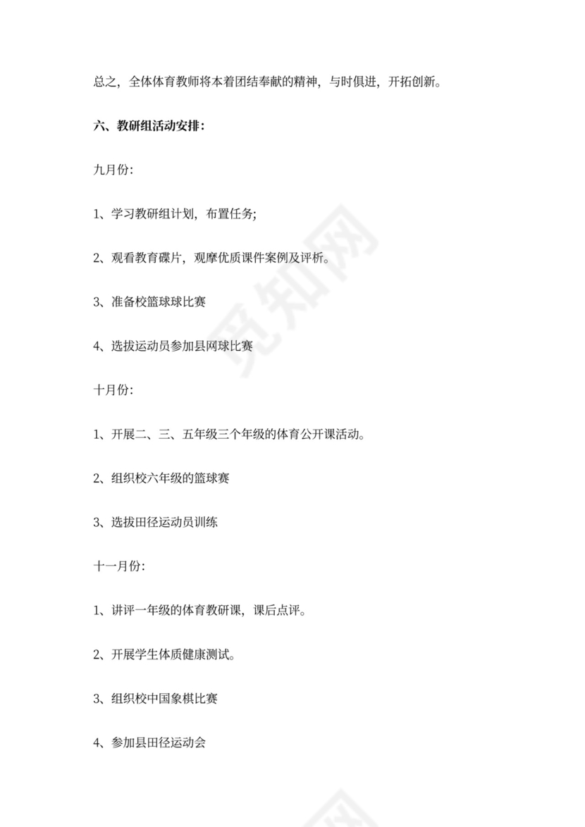 小学20XX年学年上学期体育组工作计划