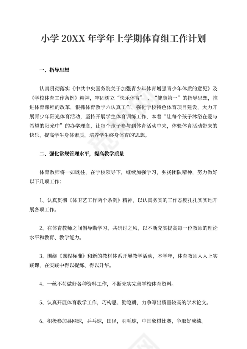 小学20XX年学年上学期体育组工作计划