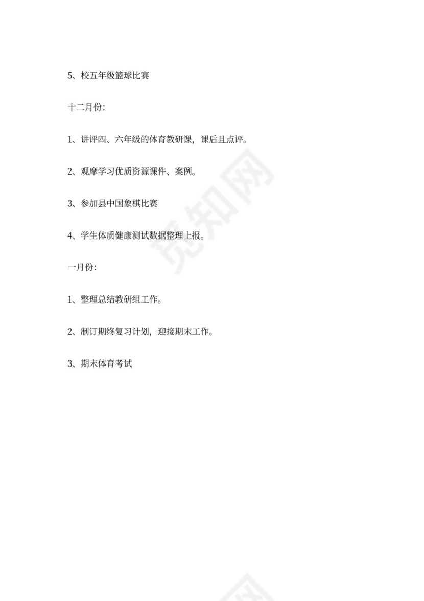 小学20XX年学年上学期体育组工作计划