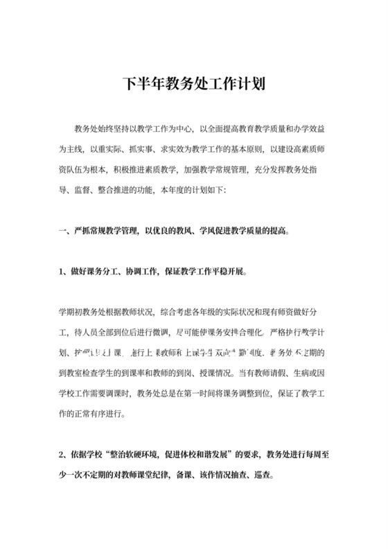 下半年教务处工作计划
