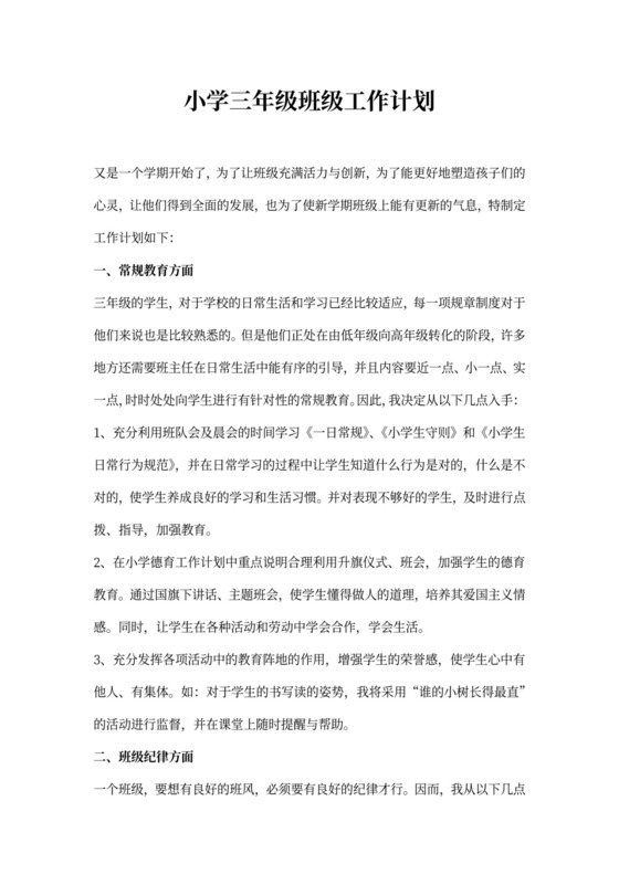 小学三年级班级工作计划