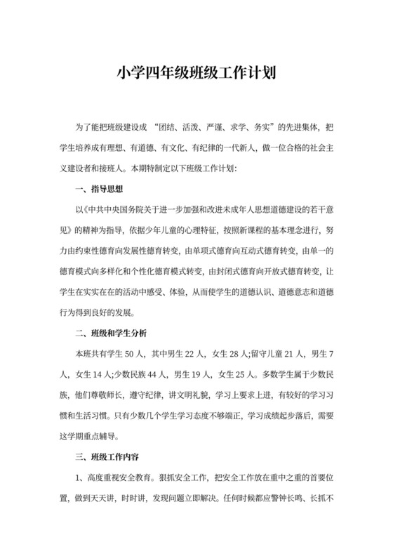 小学四年级班级工作计划