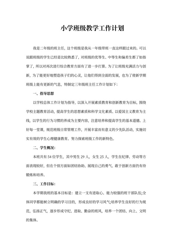 小学班级教学工作计划