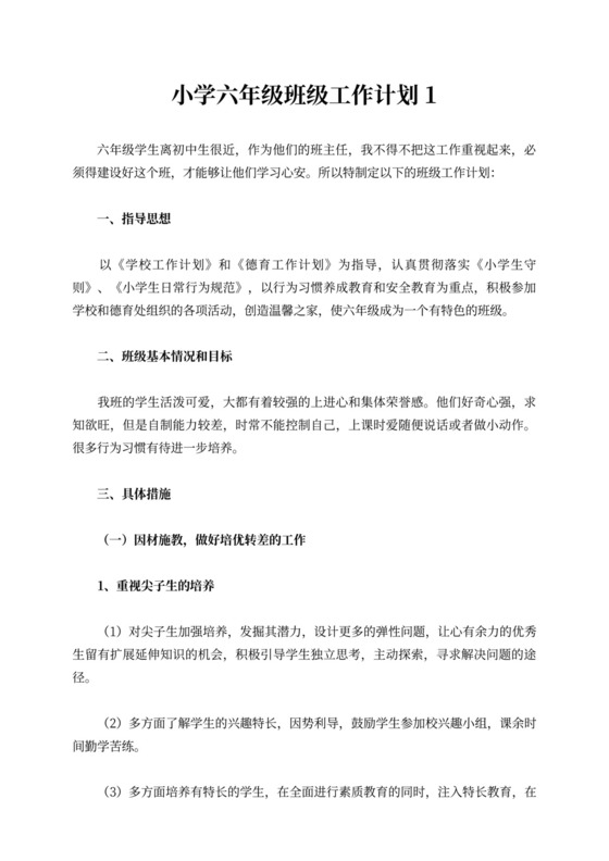 小学六年级班级工作计划范文（精选3篇）