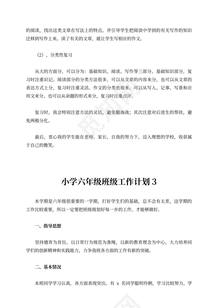 小学六年级班级工作计划范文（精选3篇）