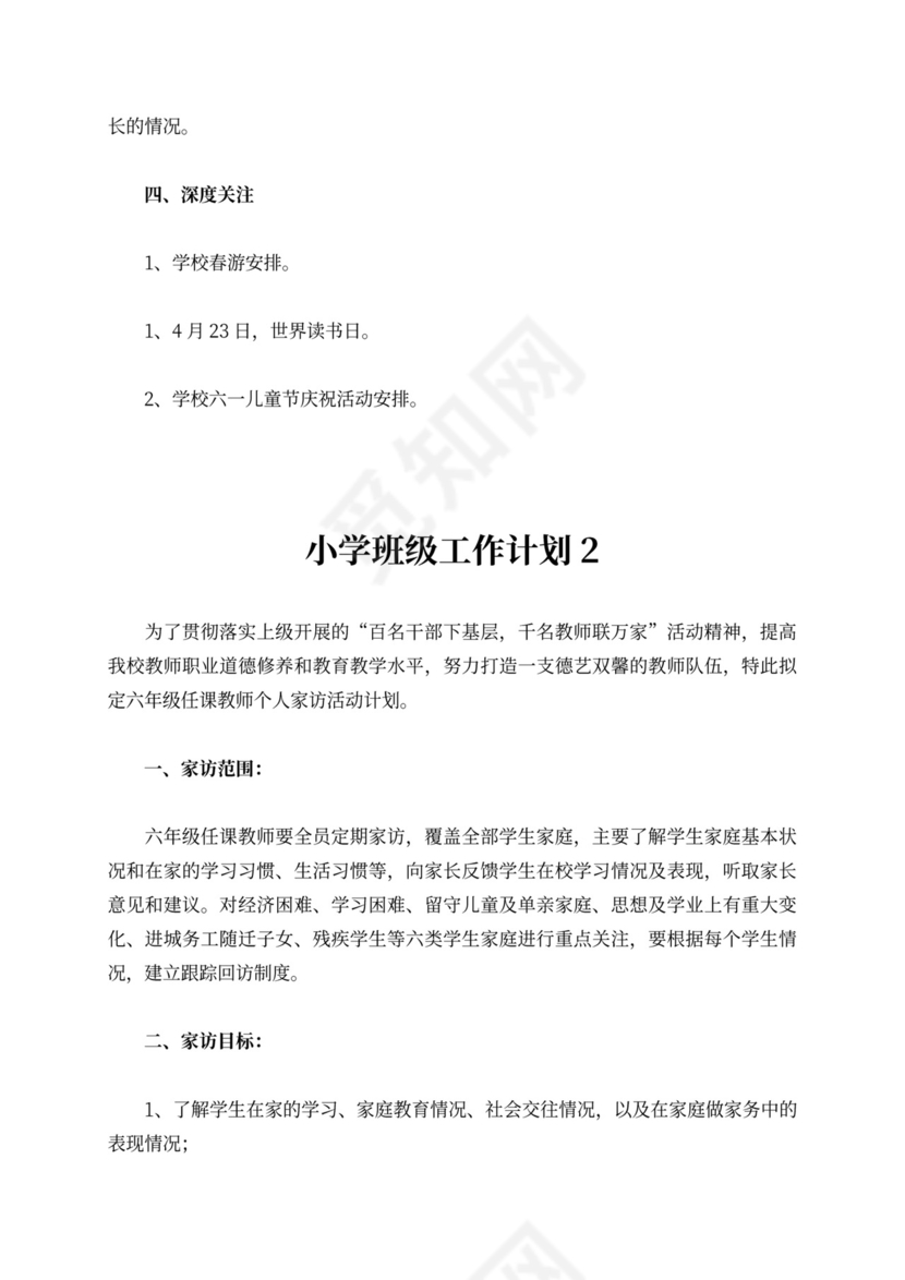 小学班级工作计划内容