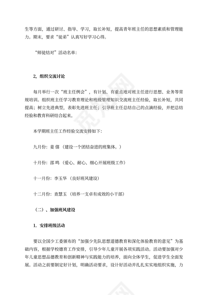 小学班级工作计划内容