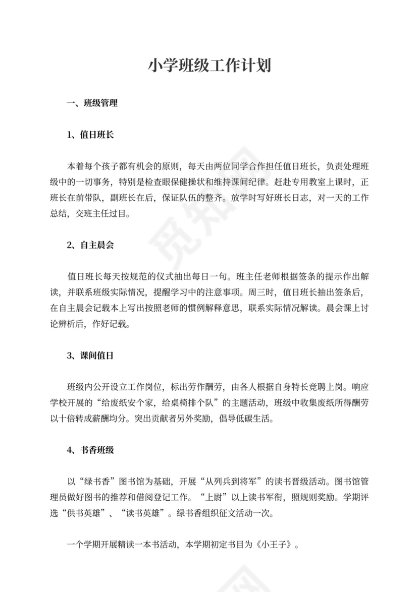 小学班级工作计划内容