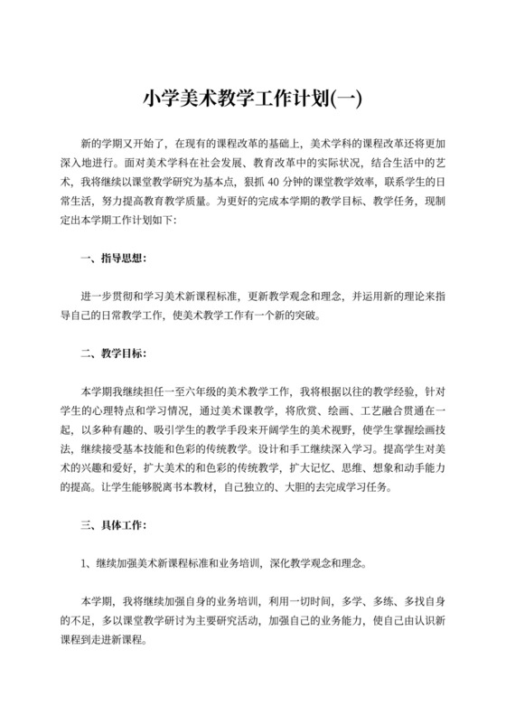 小学美术教学工作计划模板