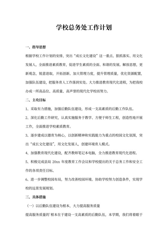学校总务处工作计划