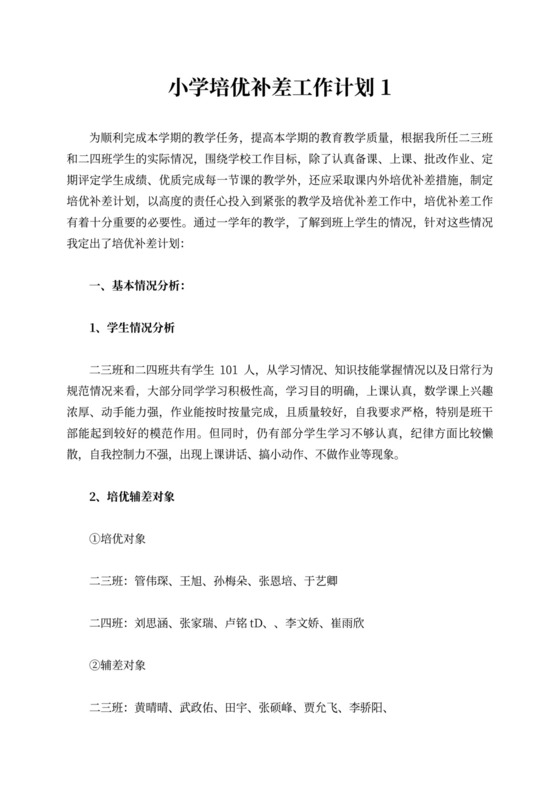 小学培优补差工作计划