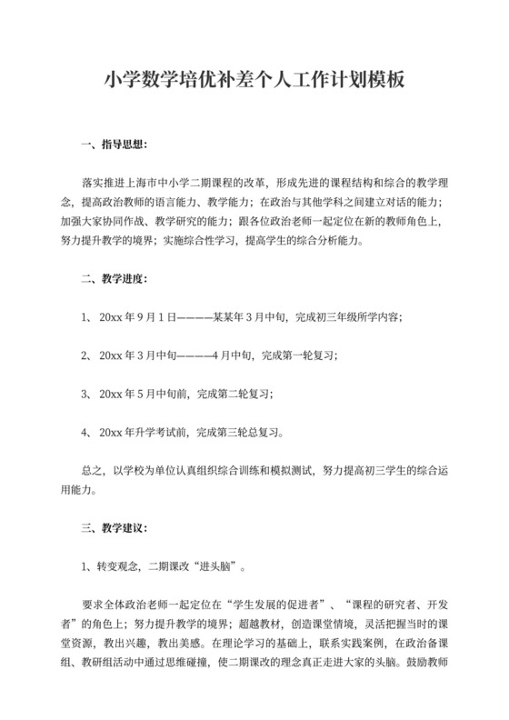 小学数学培优补差个人工作计划模板