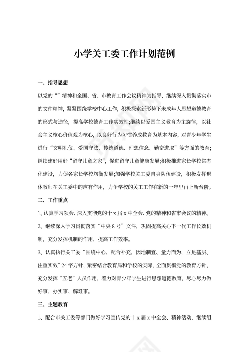 小学关工委工作计划范例