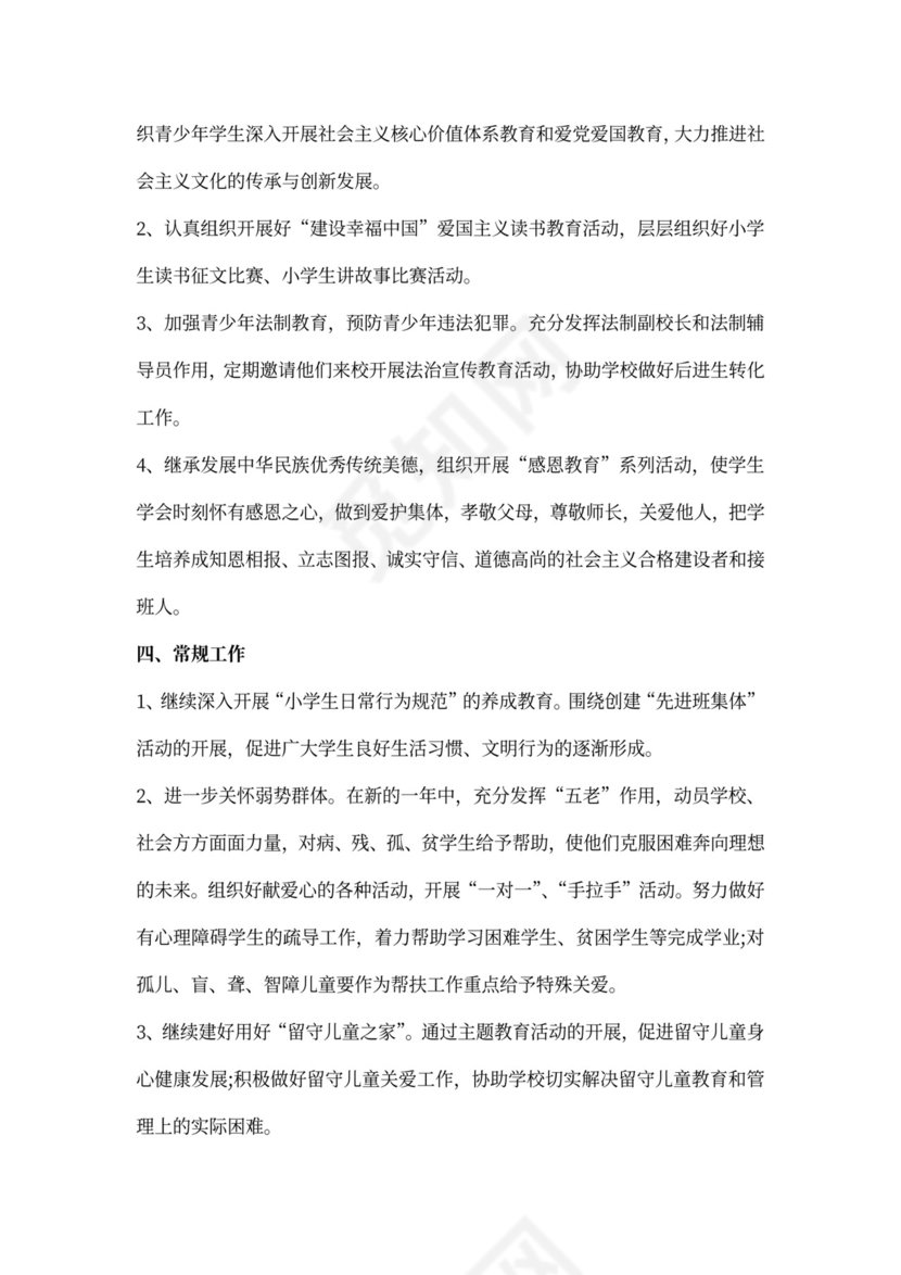 小学关工委工作计划范例